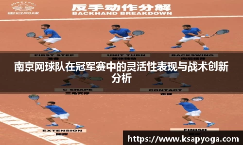 南京网球队在冠军赛中的灵活性表现与战术创新分析