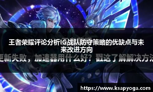 王者荣耀评论分析IG战队防守策略的优缺点与未来改进方向