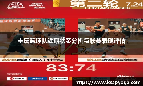 重庆篮球队近期状态分析与联赛表现评估