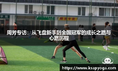 周芳专访：从飞盘新手到全国冠军的成长之路与心路历程
