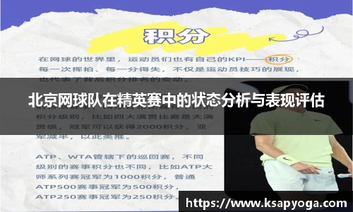 北京网球队在精英赛中的状态分析与表现评估