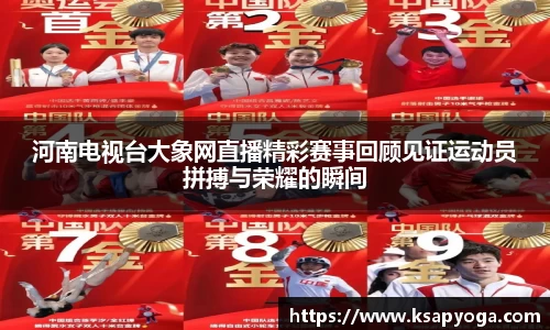 河南电视台大象网直播精彩赛事回顾见证运动员拼搏与荣耀的瞬间