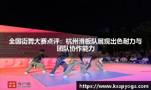 全国街舞大赛点评：杭州滑板队展现出色耐力与团队协作能力