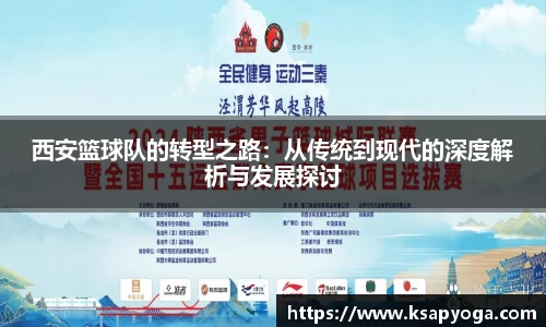 西安篮球队的转型之路：从传统到现代的深度解析与发展探讨