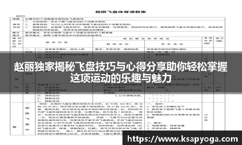 赵丽独家揭秘飞盘技巧与心得分享助你轻松掌握这项运动的乐趣与魅力