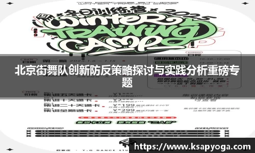 北京街舞队创新防反策略探讨与实践分析重磅专题