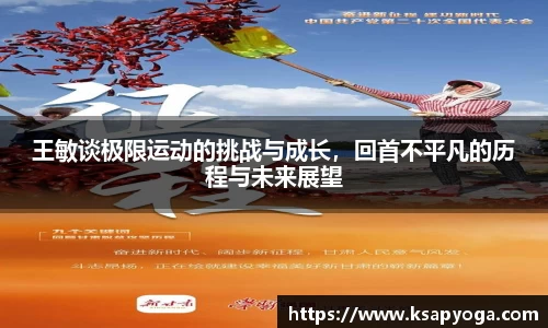 王敏谈极限运动的挑战与成长，回首不平凡的历程与未来展望