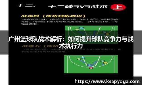 广州篮球队战术解析：如何提升球队竞争力与战术执行力