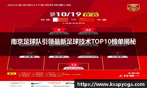 南京足球队引领最新足球技术TOP10榜单揭秘