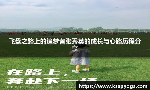 飞盘之路上的追梦者张秀英的成长与心路历程分享