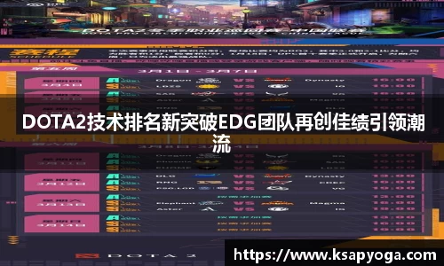 DOTA2技术排名新突破EDG团队再创佳绩引领潮流