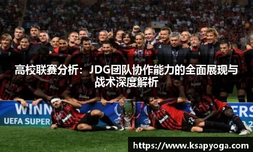 高校联赛分析：JDG团队协作能力的全面展现与战术深度解析