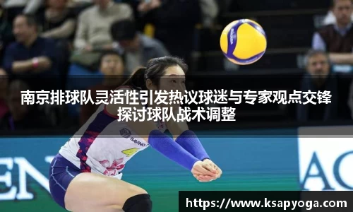 南京排球队灵活性引发热议球迷与专家观点交锋探讨球队战术调整