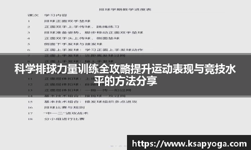 科学排球力量训练全攻略提升运动表现与竞技水平的方法分享