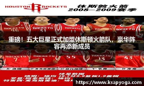 重磅！五大巨星正式加盟休斯顿火箭队，豪华阵容再添新成员