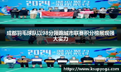 成都羽毛球队以98分领跑城市联赛积分榜展现强大实力