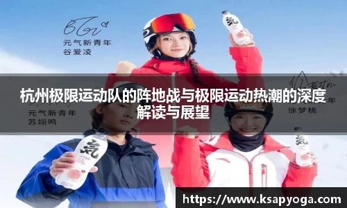 杭州极限运动队的阵地战与极限运动热潮的深度解读与展望