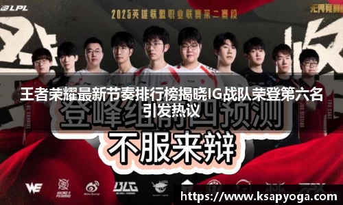 王者荣耀最新节奏排行榜揭晓IG战队荣登第六名引发热议
