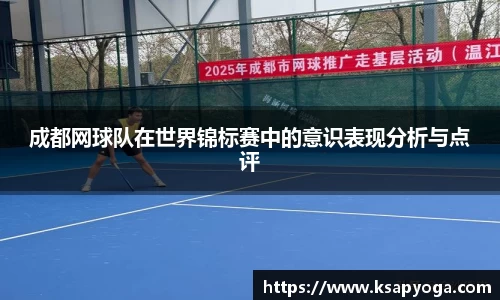 成都网球队在世界锦标赛中的意识表现分析与点评