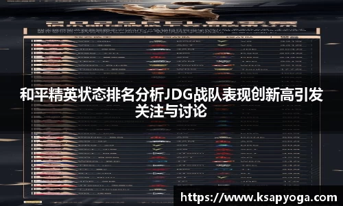 和平精英状态排名分析JDG战队表现创新高引发关注与讨论