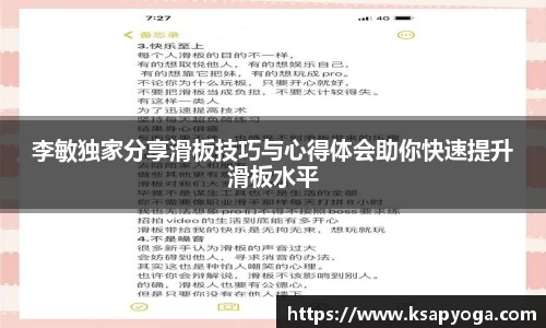 李敏独家分享滑板技巧与心得体会助你快速提升滑板水平