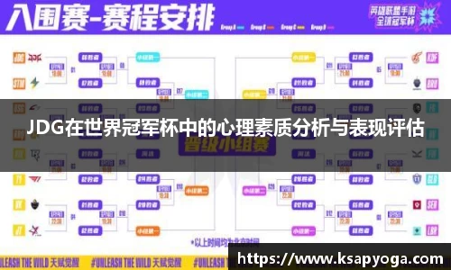 JDG在世界冠军杯中的心理素质分析与表现评估
