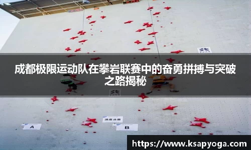 成都极限运动队在攀岩联赛中的奋勇拼搏与突破之路揭秘