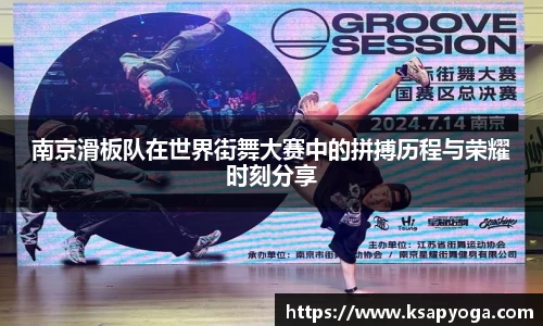 南京滑板队在世界街舞大赛中的拼搏历程与荣耀时刻分享