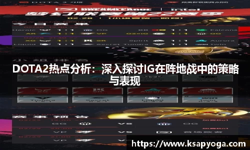 DOTA2热点分析：深入探讨IG在阵地战中的策略与表现