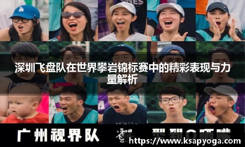 深圳飞盘队在世界攀岩锦标赛中的精彩表现与力量解析