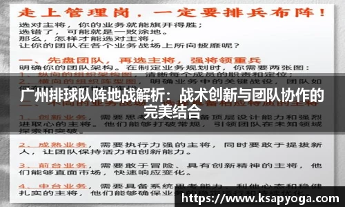 广州排球队阵地战解析：战术创新与团队协作的完美结合