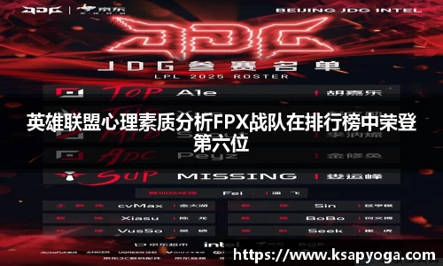 英雄联盟心理素质分析FPX战队在排行榜中荣登第六位