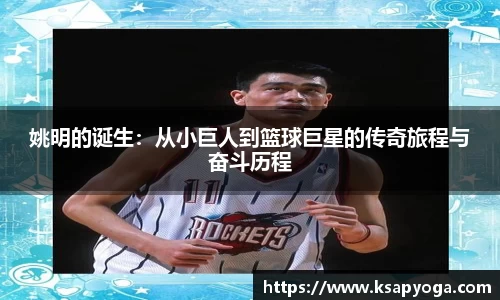 姚明的诞生：从小巨人到篮球巨星的传奇旅程与奋斗历程