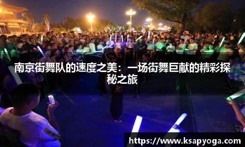南京街舞队的速度之美：一场街舞巨献的精彩探秘之旅