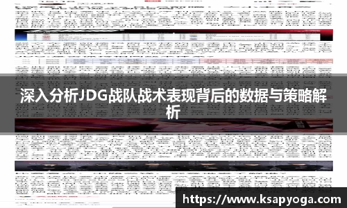 深入分析JDG战队战术表现背后的数据与策略解析