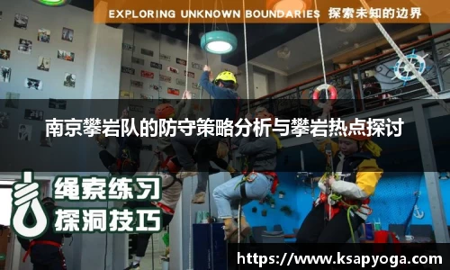 南京攀岩队的防守策略分析与攀岩热点探讨