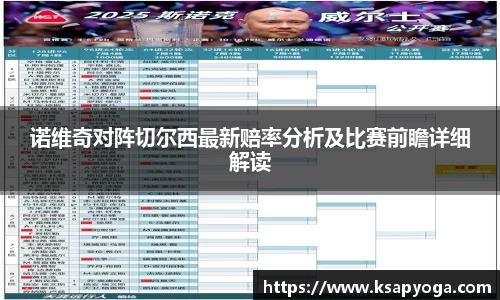 诺维奇对阵切尔西最新赔率分析及比赛前瞻详细解读