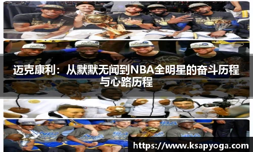 迈克康利：从默默无闻到NBA全明星的奋斗历程与心路历程