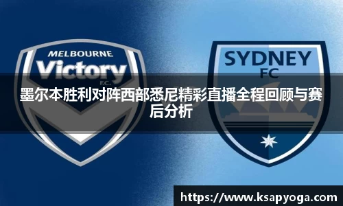 墨尔本胜利对阵西部悉尼精彩直播全程回顾与赛后分析