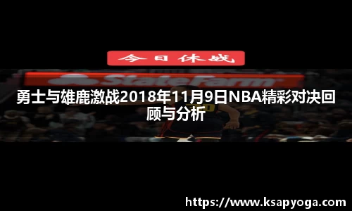 勇士与雄鹿激战2018年11月9日NBA精彩对决回顾与分析