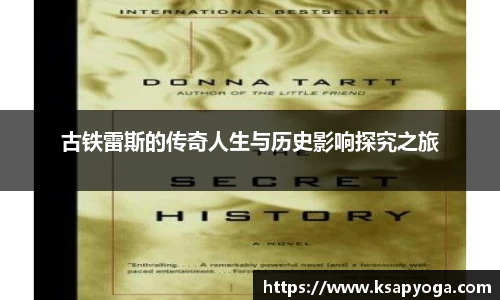 古铁雷斯的传奇人生与历史影响探究之旅