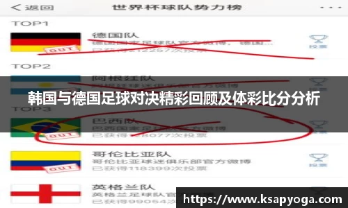 韩国与德国足球对决精彩回顾及体彩比分分析