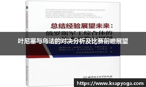 叶尼塞与乌法的对决分析及比赛前瞻展望