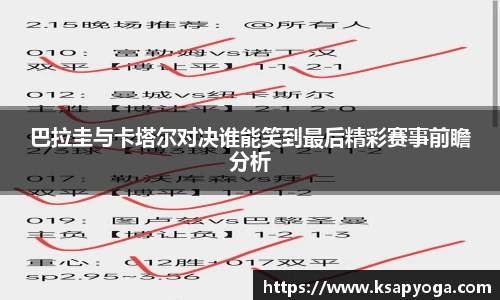 巴拉圭与卡塔尔对决谁能笑到最后精彩赛事前瞻分析