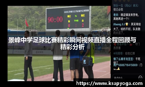 景峰中学足球比赛精彩瞬间视频直播全程回顾与精彩分析