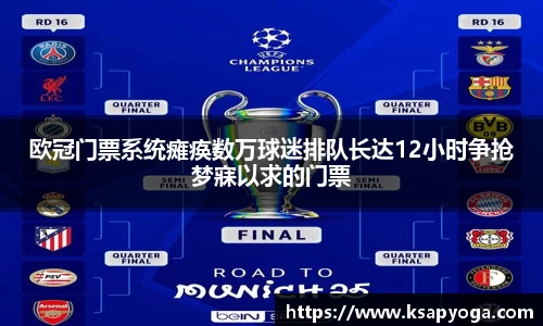 欧冠门票系统瘫痪数万球迷排队长达12小时争抢梦寐以求的门票