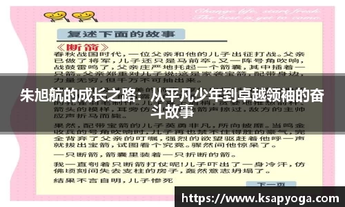 朱旭航的成长之路：从平凡少年到卓越领袖的奋斗故事